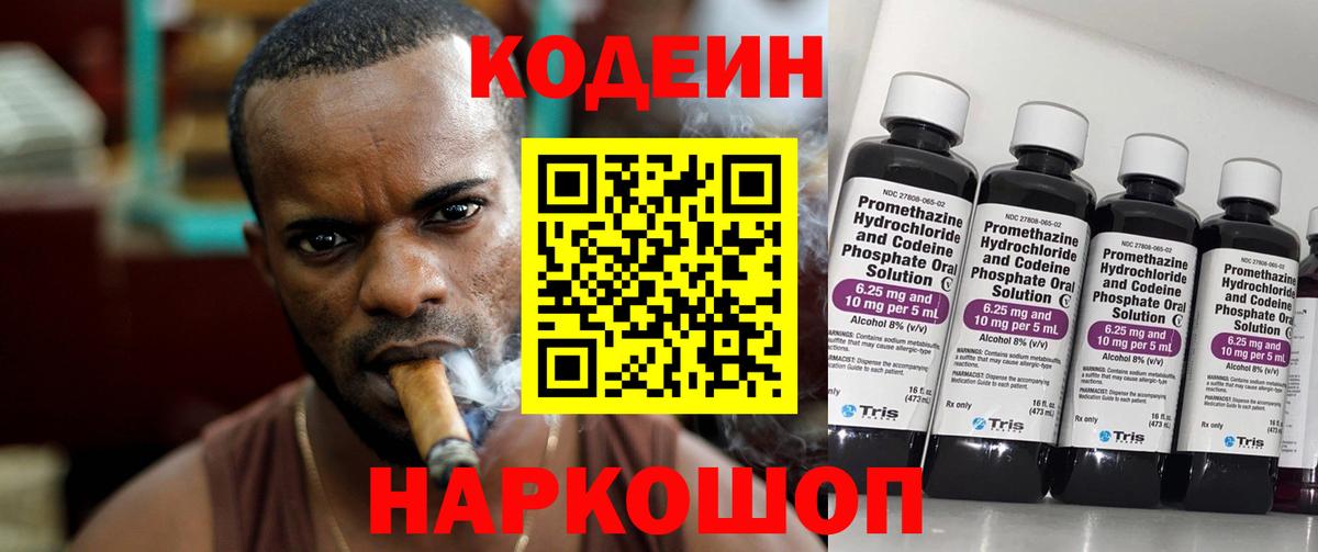 Codein напиток Lean (лин) Россия